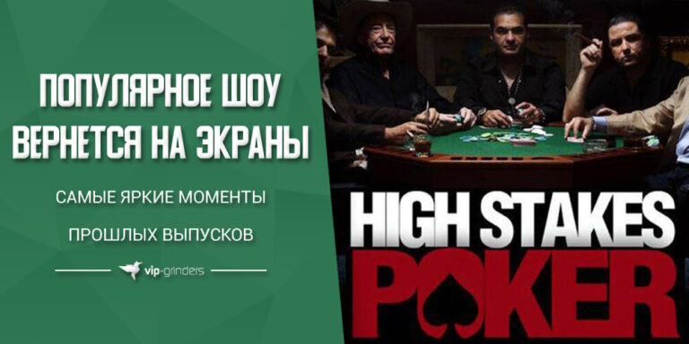 High Stakes Poker news