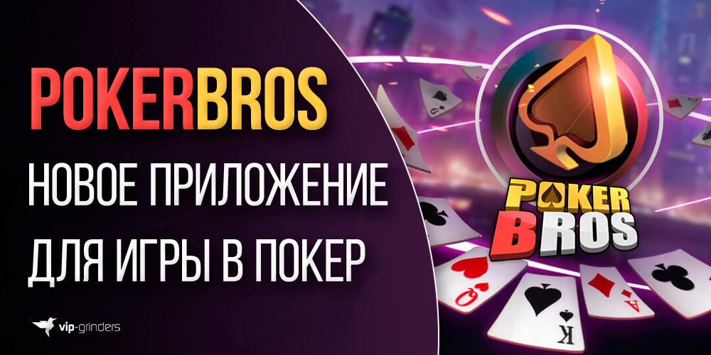 pokerbros news banner