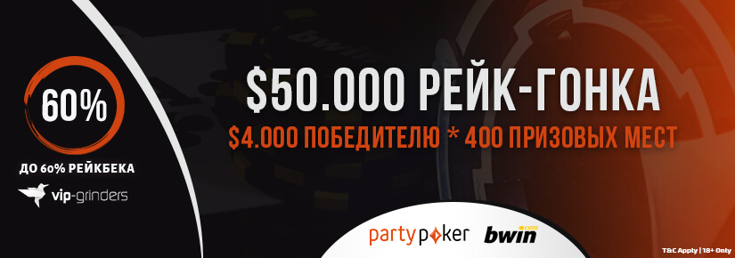 825x290 party and bwin 50k RU