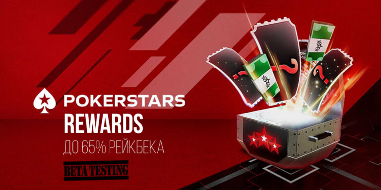 pokerstars rewards 65